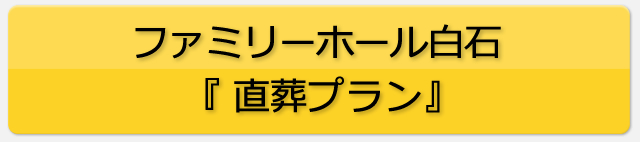 札幌　直葬・家族葬のファミリーホール白石：直葬プラン