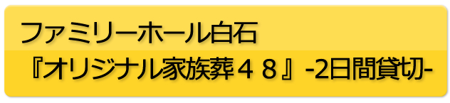 札幌　直葬・家族葬のファミリーホール白石：オリジナル家族葬48