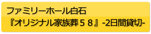 札幌　直葬・家族葬のファミリーホール白石：オリジナル家族葬58