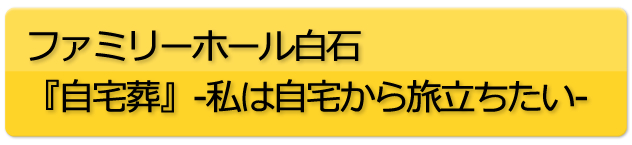 札幌　直葬・家族葬のファミリーホール白石：直葬プラン