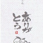 会葬ありがとう