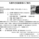 納骨塚案内札幌市