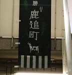 会場の案内鹿追町10%