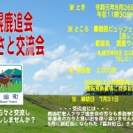 札幌鹿追会　2019年8月26日