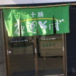 鹿追そばのれん