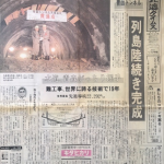 北海道青函トンネル１
